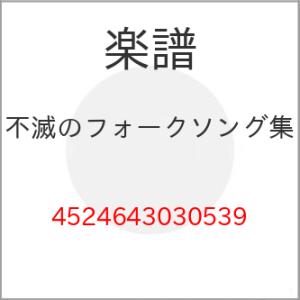 (楽譜・書籍) 不滅のフォークソング集【お取り寄せ】