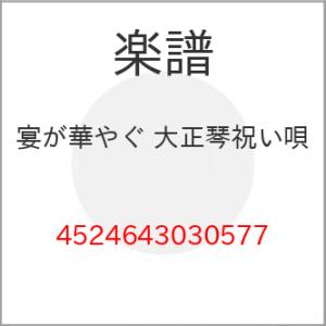 (楽譜・書籍) 宴が華やぐ 大正琴祝い唄【お取り寄せ】