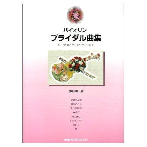 (楽譜・書籍) バイオリン・ブライダル曲集【お取り寄せ】