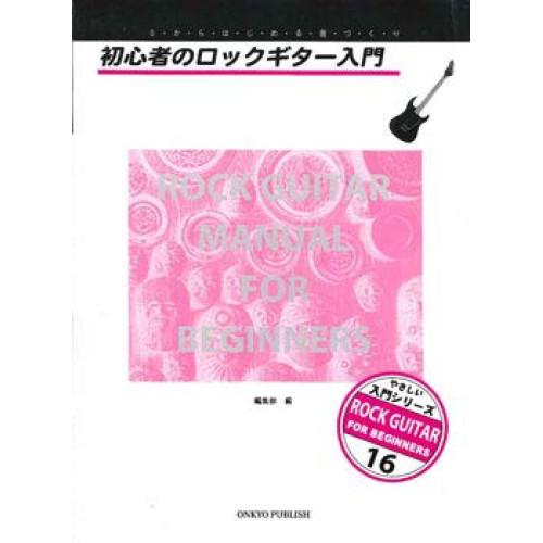 (楽譜・書籍) 初心者のロックギター入門【お取り寄せ】