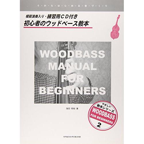 (楽譜・書籍) 初心者のウッドベース教本(CD付)【お取り寄せ】