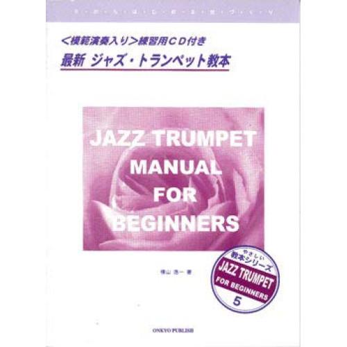 (楽譜・書籍) 最新ジャズトランペット教本(CD付)【お取り寄せ】