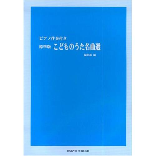 (楽譜・書籍) 標準版 こどものうた名曲選【お取り寄せ】