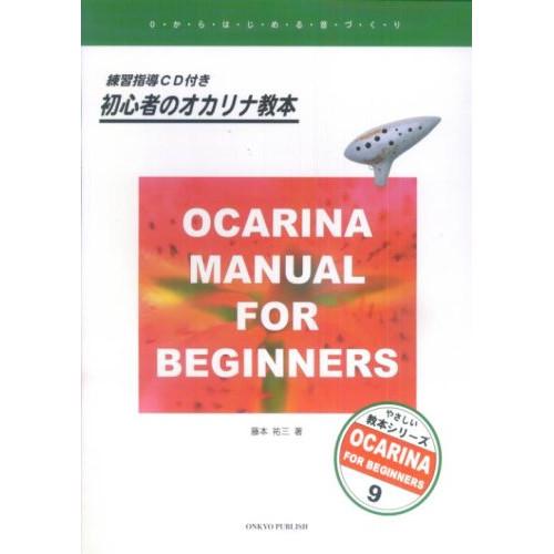 (楽譜・書籍) 初心者のオカリナ教本(練習指導CD付)【お取り寄せ】