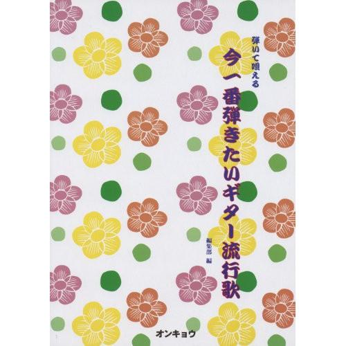 (楽譜・書籍) 今一番弾きたいギター流行歌【お取り寄せ】