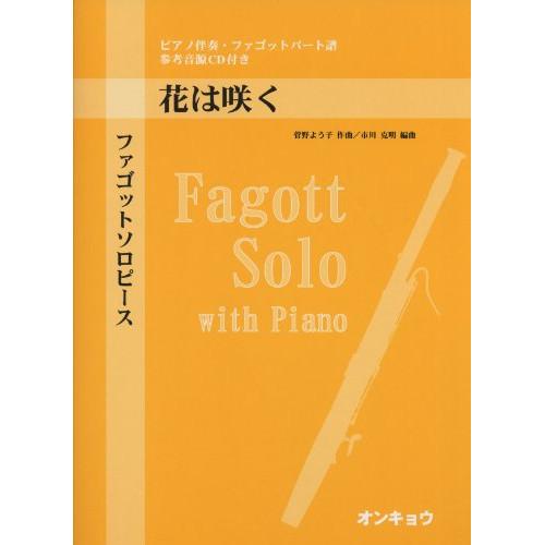 (楽譜・書籍) ファゴットソロピース/花は咲く(参考音源CD付き)【お取り寄せ】