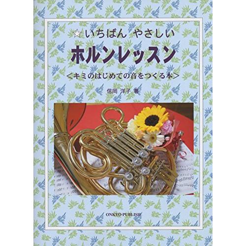 (楽譜・書籍) いちばんやさしい ホルンレッスン【お取り寄せ】