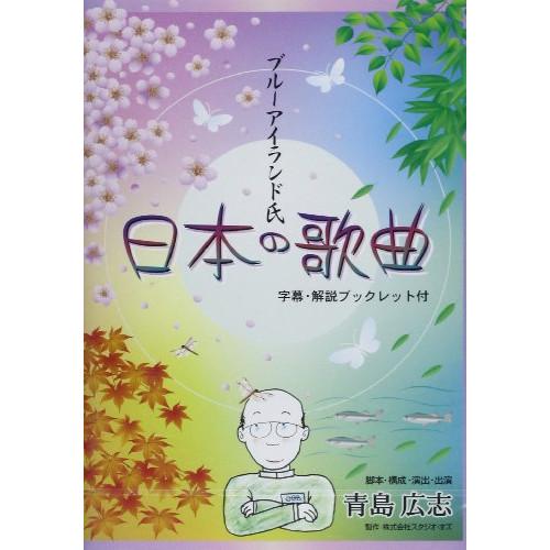 (楽譜・書籍) ブルーアイランド氏の日本の歌曲(DVD)【お取り寄せ】