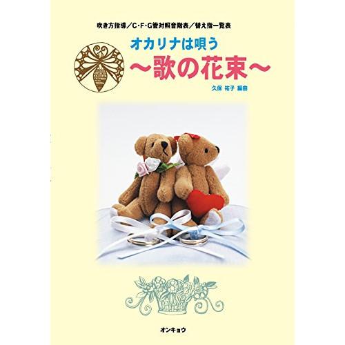 (楽譜・書籍) オカリナは唄う~歌の花束~【お取り寄せ】