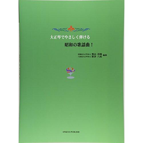 (楽譜・書籍) 昭和の歌謡曲!【お取り寄せ】