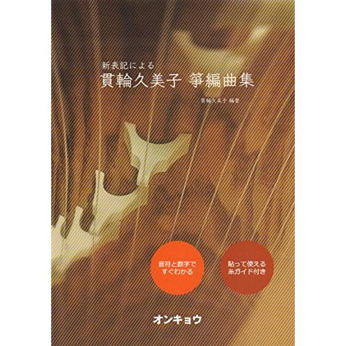 (楽譜・書籍) 貫輪久美子/箏編曲集【お取り寄せ】