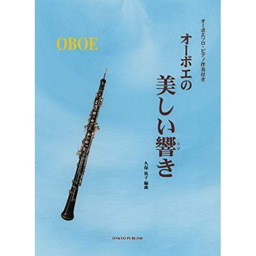 (楽譜・書籍) オーボエの美しい響き【お取り寄せ】