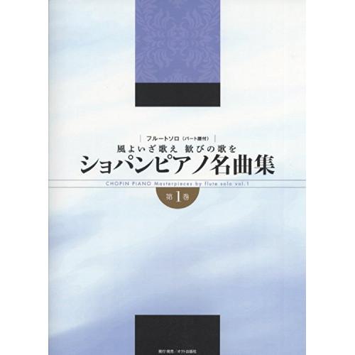 (楽譜・書籍) ショパン/ピアノ名曲集 第1巻(フルート・ソロ)【お取り寄せ】