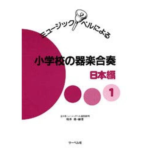 (楽譜・書籍) ミュージックベルによる小学校の器楽合奏 日本編 1【お取り寄せ】