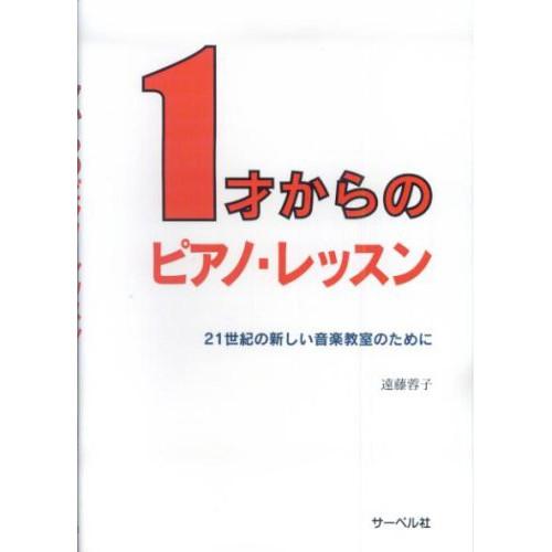 (楽譜・書籍) 1才からのピアノ・レッスン~21世紀の新しい音楽教室のために~(音楽書)【お取り寄せ...