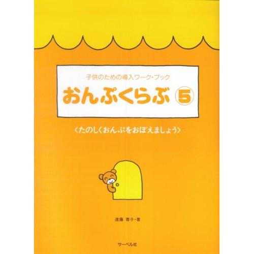 (楽譜・書籍) おんぷくらぶ 5/たのしくおんぷをおぼえましょう【お取り寄せ】