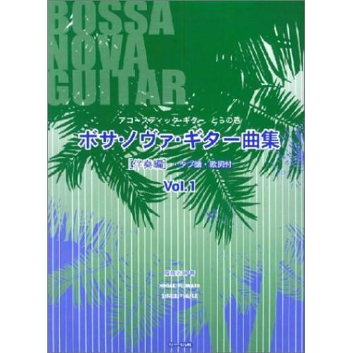 (楽譜・書籍) ボサノヴァ・ギター曲集/伴奏編 VOL.1【お取り寄せ】