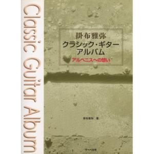 (楽譜・書籍) 掛布雅弥/クラシック・ギター・アルバム~アルベニスへの想い~【お取り寄せ】