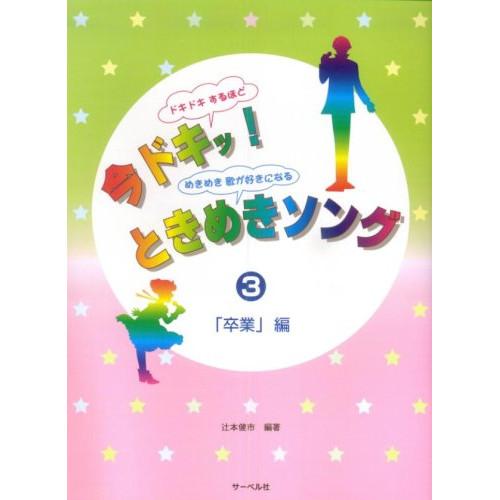 (楽譜・書籍) 今ドキッ!ときめきソング 3(「卒業」 編)【お取り寄せ】