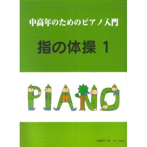 (楽譜・書籍) 中高年のためのピアノ入門 指の体操 1【お取り寄せ】