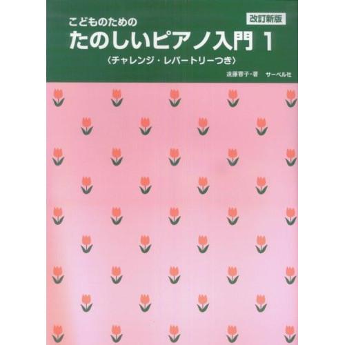 (楽譜・書籍) こどものための たのしいピアノ入門 1(改訂新版)【お取り寄せ】