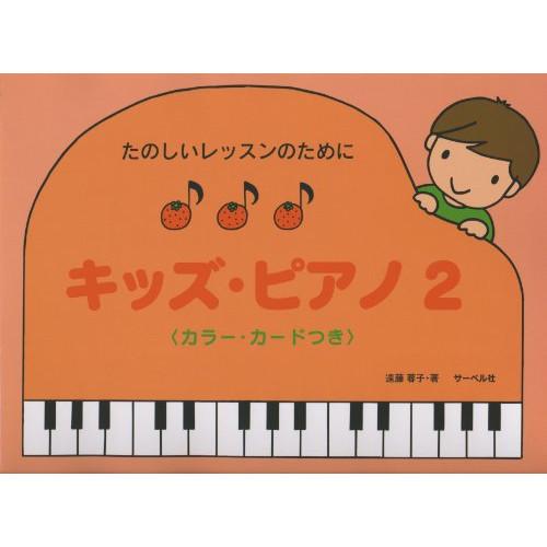 (楽譜・書籍) たのしいレッスンのために/キッズ・ピアノ 2(カラー・カード付)【お取り寄せ】