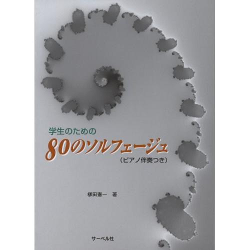 (楽譜・書籍) 学生のための80のソルフェージュ【お取り寄せ】