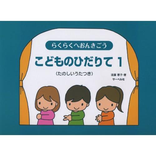 (楽譜・書籍) らくらくへおんきごう/こどものひだりて 1【お取り寄せ】