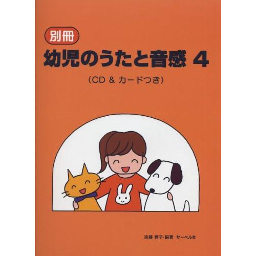 (楽譜・書籍) 別冊 幼児のうたと音感 4(CD&amp;カードつき)【お取り寄せ】