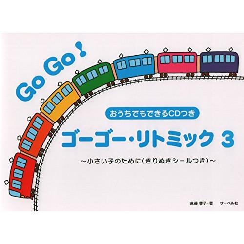 (楽譜・書籍) ゴーゴー・リトミック 3(CD付)~小さい子のために(きりぬきシールつき)~【お取り...