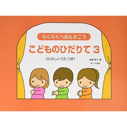 (楽譜・書籍) らくらくへおんきごう/こどものひだりて 3【お取り寄せ】