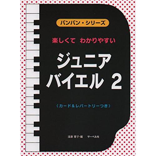 (楽譜・書籍) ジュニア・バイエル 2【お取り寄せ】