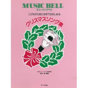 20音でできる ミュージックベル クリスマス曲集〔サーベル社