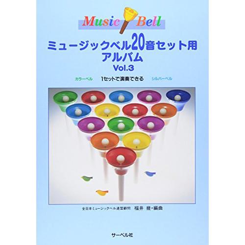 (楽譜・書籍) ミュージックベル20音セット用アルバム 3【お取り寄せ】
