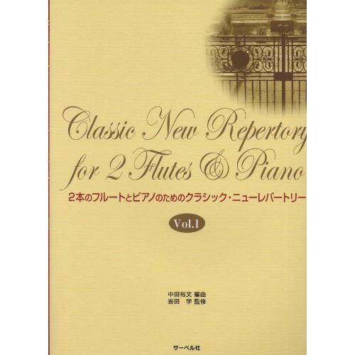 (楽譜・書籍) 2本のフルートとピアノのための クラシック・ニューレパートリー Vol.1【お取り寄...