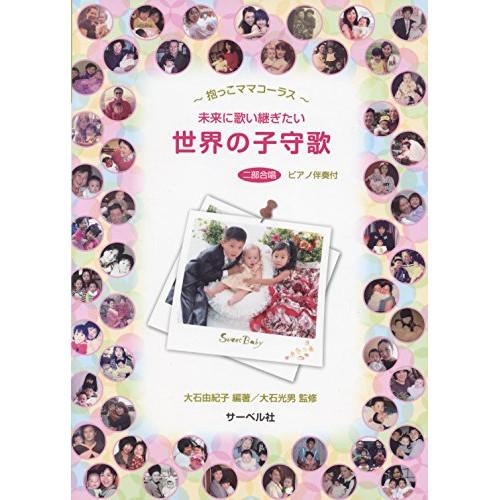 (楽譜・書籍) 《未来に歌い継ぎたい》世界の子守歌【お取り寄せ】
