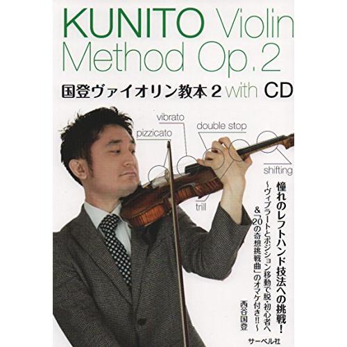 (楽譜・書籍) 国登ヴァイオリン教本 2(CD付)【お取り寄せ】