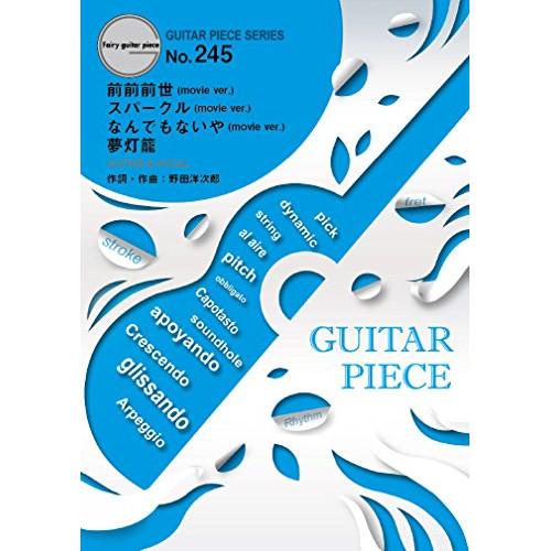 (楽譜・書籍) 前前前世(movie ver.)/スパークル(movie ver.)/なんでもないや...