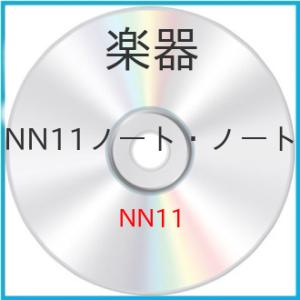 NN11ノート・ノート