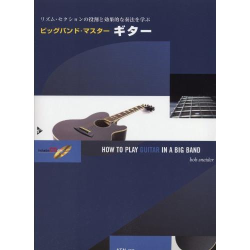 (楽譜・書籍) ビッグバンド・マスター/ギター(模範演奏&amp;プレイ・アロングCD付)【お取り寄せ】