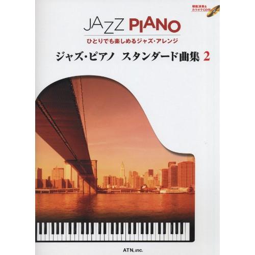 (楽譜・書籍) ジャズ・ピアノ スタンダード曲集 2(模範演奏&amp;カラオケCD付)【お取り寄せ】