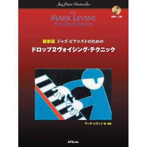 (楽譜・書籍) 最新版 ジャズ・ピアニストのためのドロップ 2 ヴォイシング・テクニック(CD付)【...
