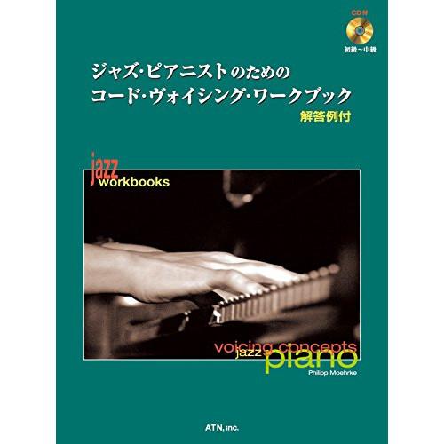 (楽譜・書籍) ジャズ・ピアニストのためのコード・ヴォイシング・ワークブック(CD付)【お取り寄せ】