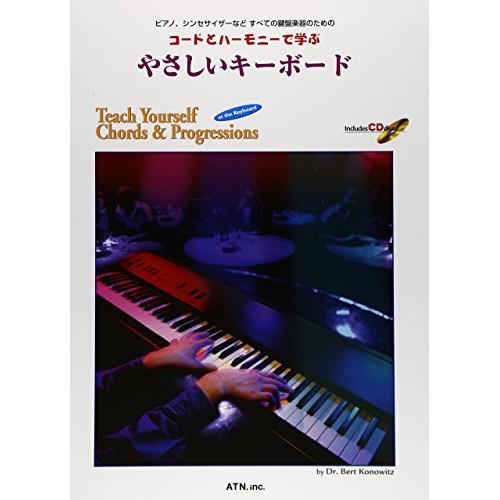 (楽譜・書籍) コードとハーモニーで学ぶ/やさしいキーボード(模範演奏/プレイ・アロングCD付)【お...