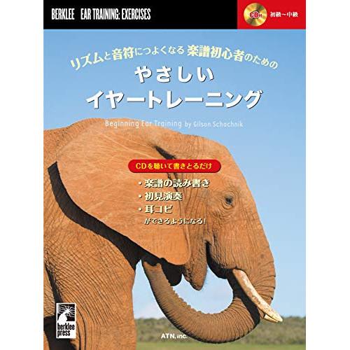 (楽譜・書籍) やさしいイヤー・トレーニング(練習用CD付)【お取り寄せ】