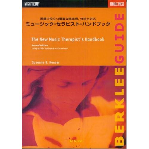 (楽譜・書籍) ミュージック・セラピスト・ハンドブック(音楽書)【お取り寄せ】