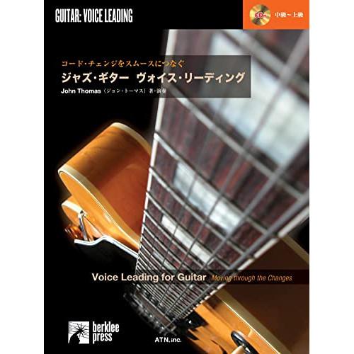 (楽譜・書籍) ジャズ・ギター ヴォイス・リーディング(プレイ・アロングCD付)【お取り寄せ】