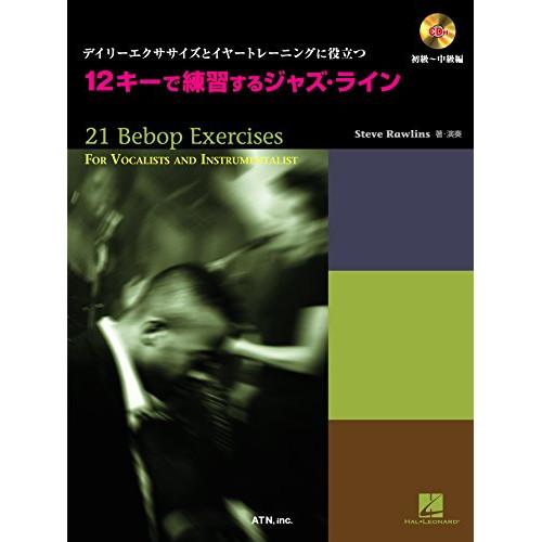 (楽譜・書籍) 12キーで練習するジャズ・ライン(CD付)【お取り寄せ】