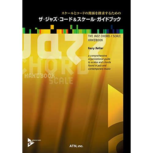 (楽譜・書籍) ザ・ジャズ・コード&amp;スケール・ガイドブック【お取り寄せ】