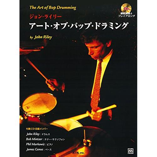 (楽譜・書籍) ジョン・ライリー/アート・オブ・バップ・ドラミング(模範演奏&amp;プレイ・アロングCD付...